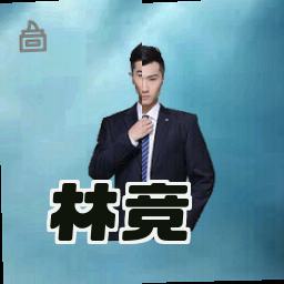 林竞